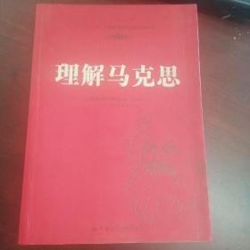 理解马克思 作者乔恩·埃尔斯特、何怀远 著 出版社中国人民大学出版社 出版时间2008-04