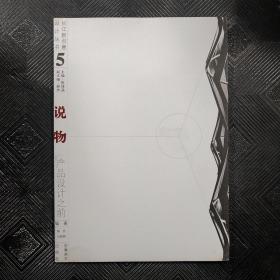 长江新创意设计丛书5 说物 : 产品设计之前