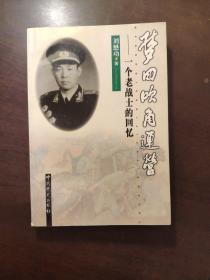 梦回吹角连营:一个老战士的回忆 刘懋功将军毛笔签名本钤印