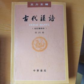 古代汉语（第四册）