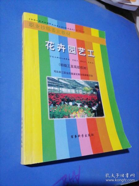 花卉园艺工〈初级工至高级技师〉