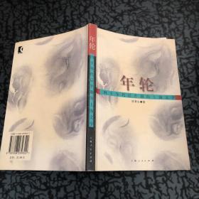 年轮:四十年代后半期的上海文学