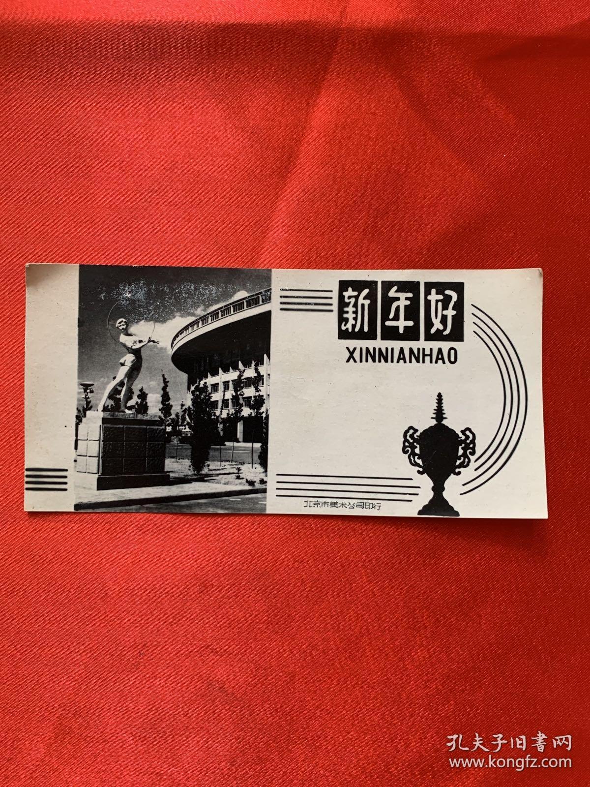 早期老照片：新年好 北京市美术公司印行 12×5.5cm