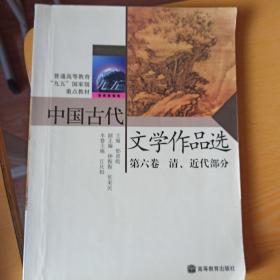中国古代文学作品选. 第六卷