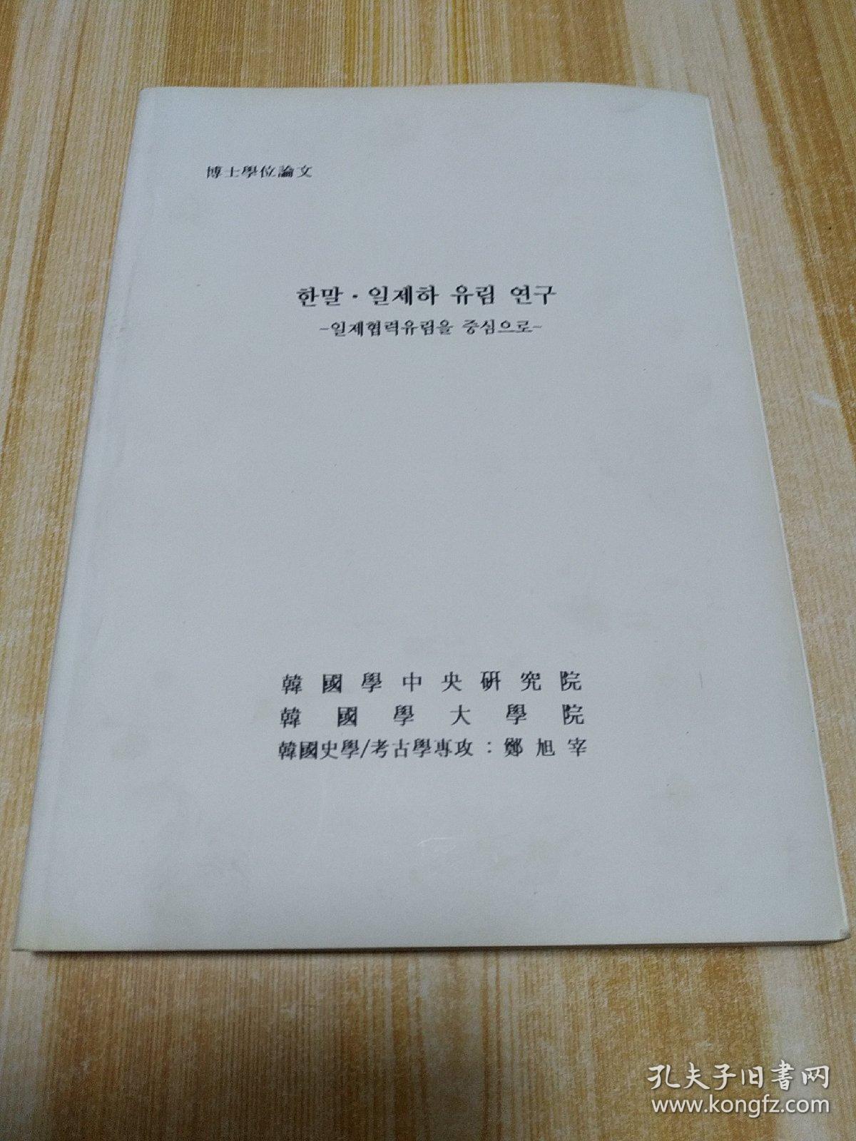 한말. 일제하유림연구 (朝鲜文)