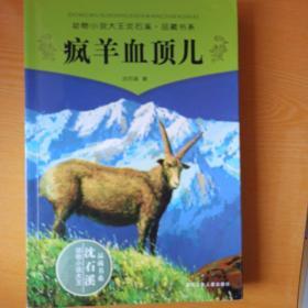 疯羊血顶儿