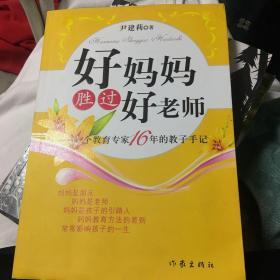 好妈妈胜过好老师：一个教育专家16年的教子手记