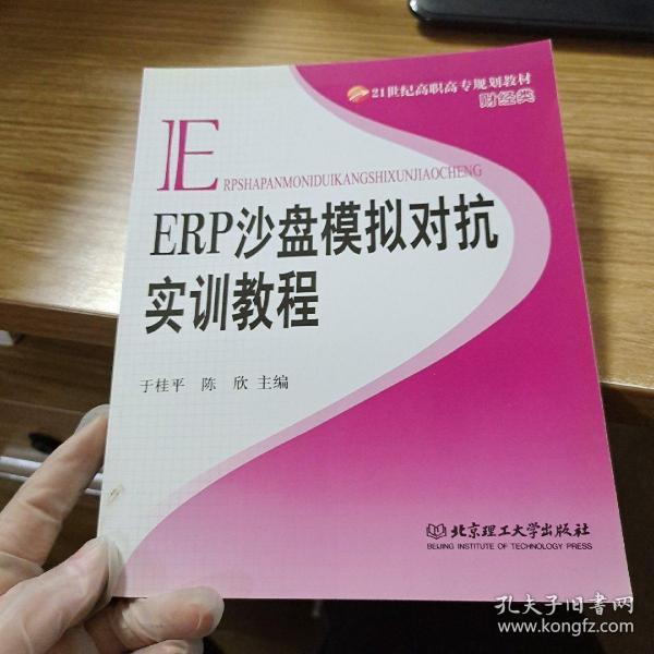 ERP沙盘模拟对抗实训教程