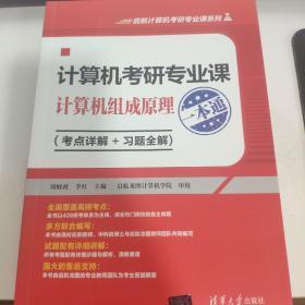 计算机考研专业课——计算机组成原理一本通（考点详解+习题全解)（启航计算机考研专业课系列）