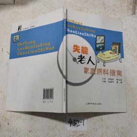 失能老人家庭照料指南