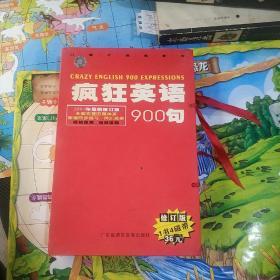 疯狂英语900句 修订本 书+4盘磁带