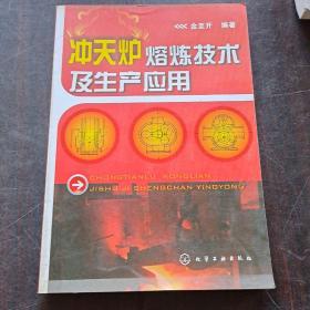 冲天炉熔炼技术及生产应用、