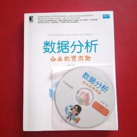 数据分析：企业的贤内助（有光盘）98品