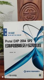 Protel DXP2004SP2印制电路板设计实用教程（品相如图）