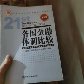 各国金融体制比较（第3版）/21世纪高等学校金融学系列教材