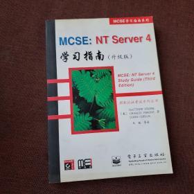 MCSE：NT Server 4学习指南:升级版