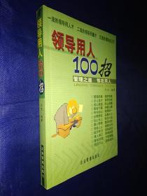 领导用人100招