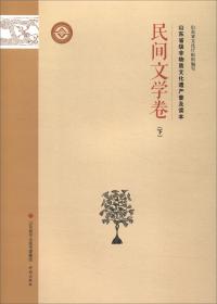 （四色）非物质文化遗产普及读本——民间文学卷·下