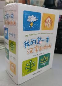 我的第一本汉字翻翻书（共4册）河北美术出版社