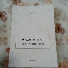 从“天理”到“真理”——先秦诸子与中国现代认识自由论