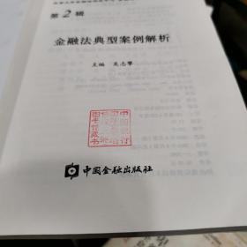 金融法典型案例解析（第二辑）——北京大学金融法研究中心·金融法案例丛书