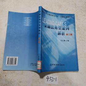 金融法典型案例解析（第二辑）——北京大学金融法研究中心·金融法案例丛书