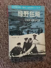 绿野狂飚:从诺曼底到易北河