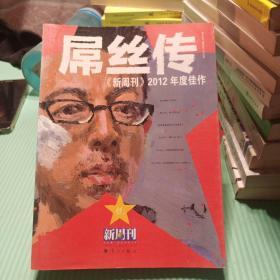 《新周刊》2012年度佳作 : 屌丝传