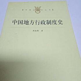 中国地方行政制度史