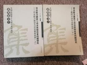 司法能力建设与司法体制改革问题研究:全国法院第十七届学术讨论会获奖论文集 上下