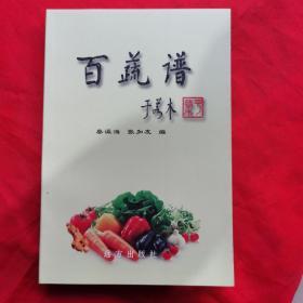 百蔬谱（各种蔬菜营养、食用禁忌全书——2002年1版1印1000册）