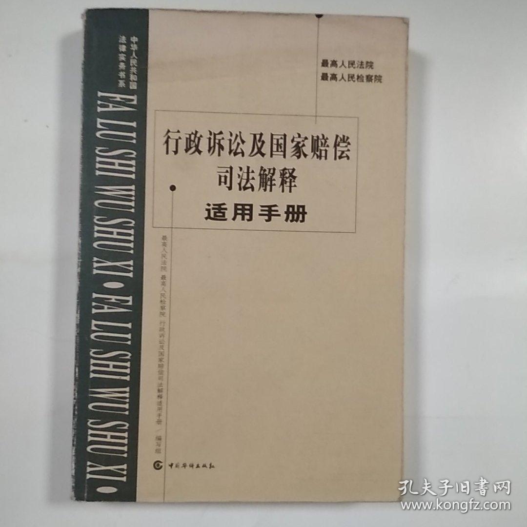 最高人民法院、最高人民检察院行政诉讼及国家赔偿司法解释适用手册