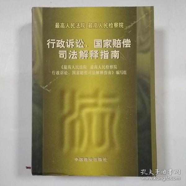 最高人民法院 最高人民检察院行政诉讼、国家赔偿司法解释指南