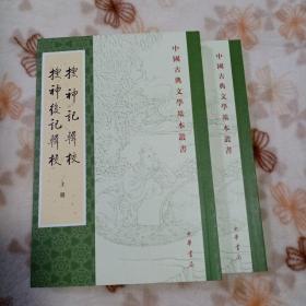 搜神记辑校搜神后记辑校（中国古典文学基本丛书·全2册）