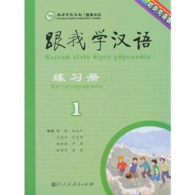 跟我学汉语练习册1哈萨克语版