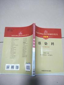 执业医师定期考核辅导用书：感染科（最新版）