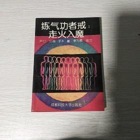 练气功者戒走火入魔