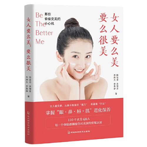 女人要么美，要么很美：那些偷偷变美的小心机（颜值革命、颜值经济必备书）