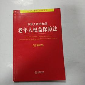 中华人民共和国老年人权益保障法注释本