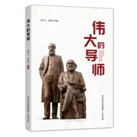 伟大的导师（纪念恩格斯诞辰200周年，马克思恩格斯著作特辑）