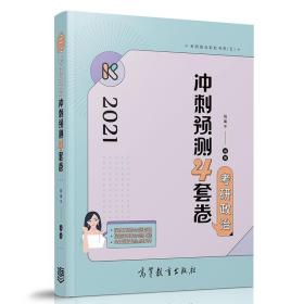 腿姐陆寓丰2021考研政治冲刺预测4套卷