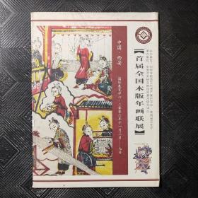 首届全国木版年画联展