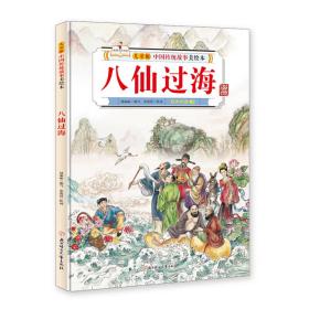 儿童版中国传统故事美绘本：八仙过海（精装绘本）