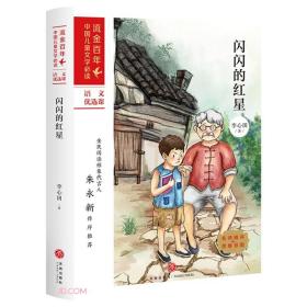 流金百年·中国儿童文学必读·语文优选课：闪闪的红星