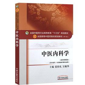 中医内科学（新世纪第4版 供中医学、针灸推拿学等专业用）/全国中医药行业高等教育“十三五”规划教材