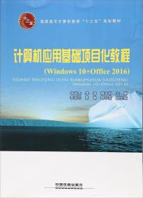 计算机应用基础项目化教程：Windows 10+Office 2016（高职教材）