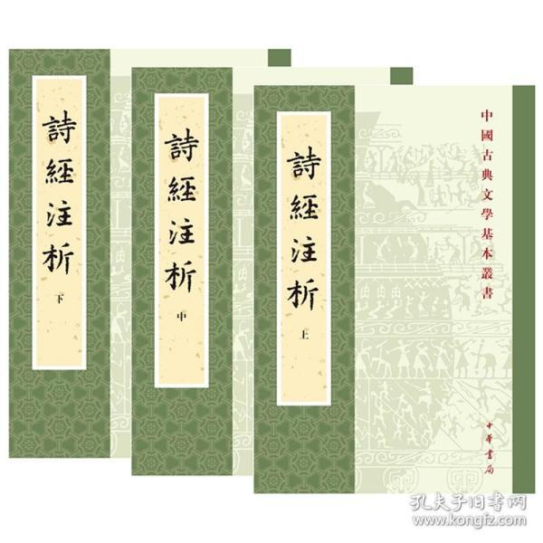 中国古典文学基本丛书：诗经注析（新排本·全3册）