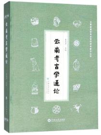 云南考古学通论（16开平装 全1册）