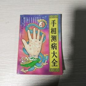 手相测病大全