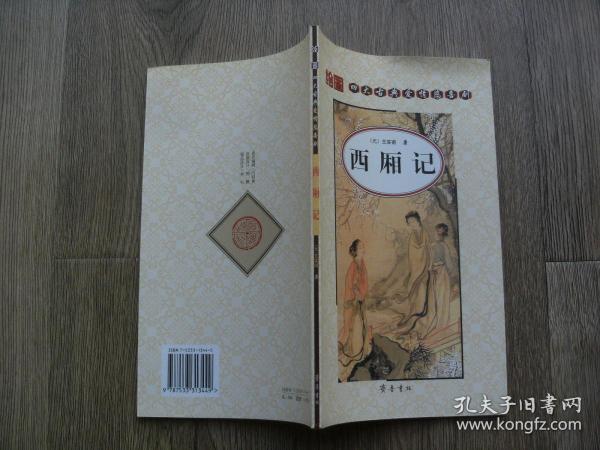 绘图四大古典爱情悲喜剧：西厢记